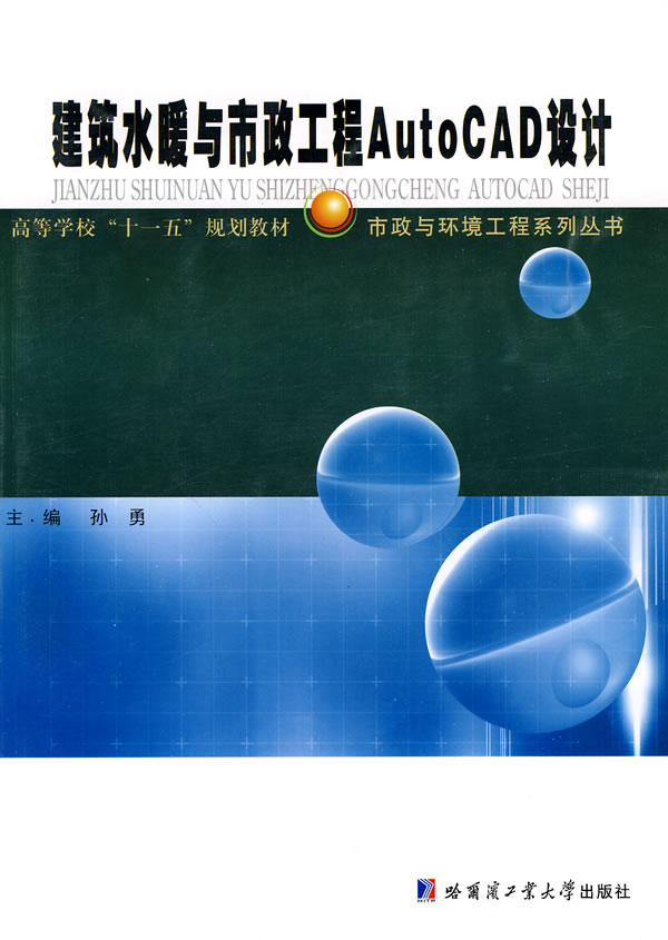 建筑水暖与市政工程AutoCAD设计