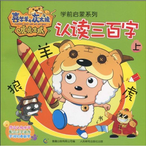 喜羊羊与灰太狼虎虎生威学前启蒙系列--认读三百字(上)