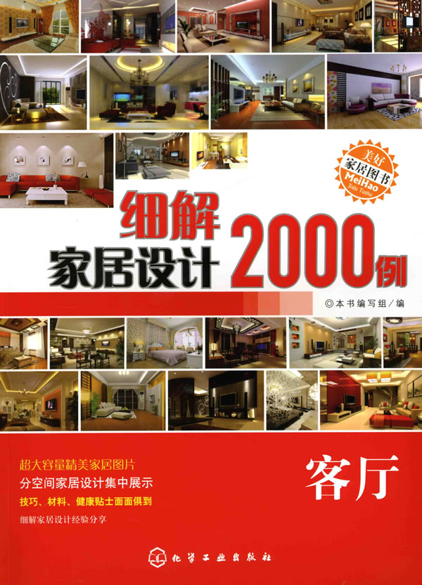 细解家居设计2000例:客厅