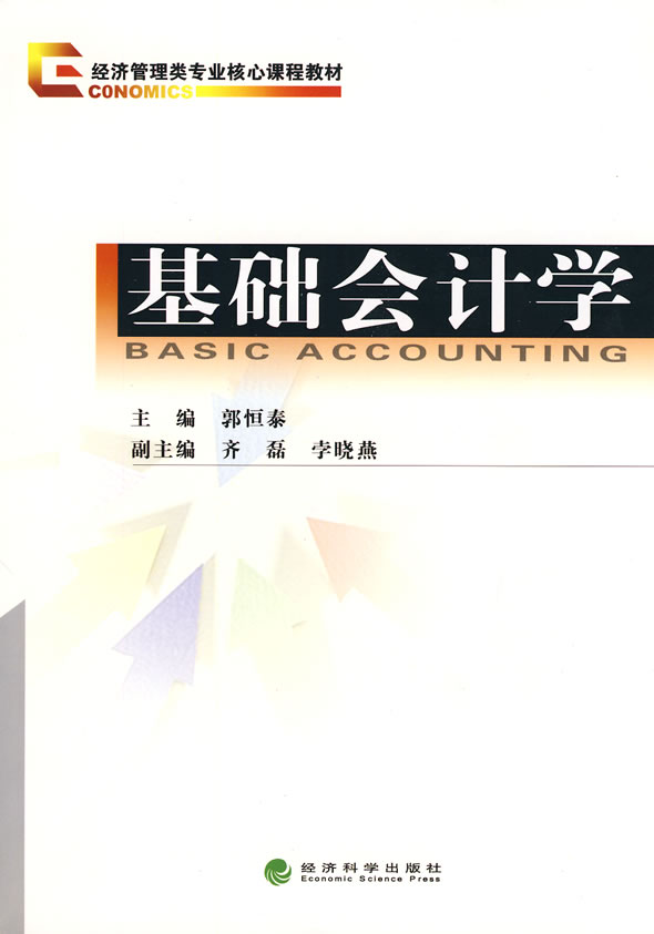 基础会计学—经济管理教材