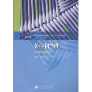 外科护理-(护理专业用)