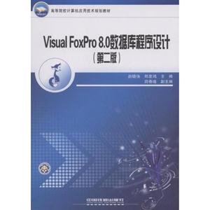 Visual FoxPro 8.0数据库程序设计-第二版