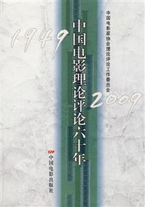 949-2009-中国电影理论评论六十年"