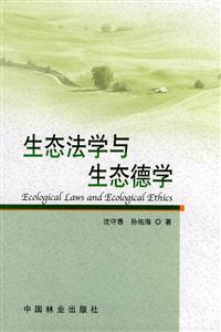 生态法学与生态德学