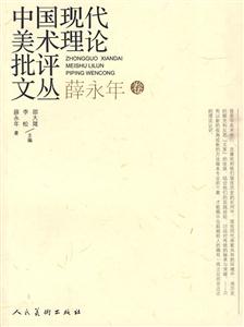 薛永年卷-中国现代美术理论批评文丛