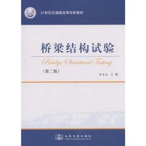 桥梁结构试验-(第二版)