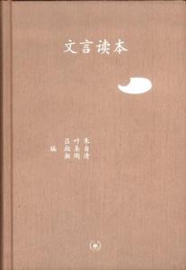 文言读本