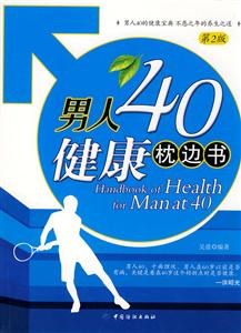 男人40健康枕边书-第2版