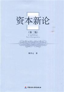 资本新论-第二版