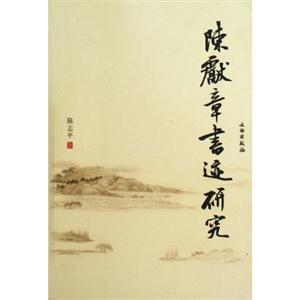 陈献章书迹研究