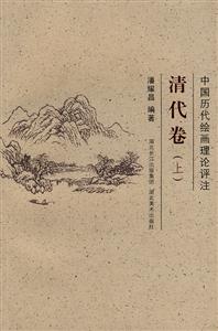 清代卷-中国历代绘画理论评注-上