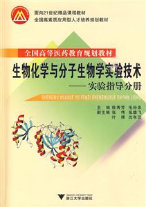 实验报告分册 实验指导分册-生物化学与分子生物学实验技术-(共2册)