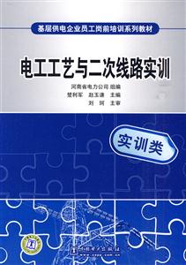 电工工艺与二次线路实嚷(基层供电企业员工岗前培训系列教材)C1405