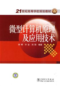 微形计算机原理及应用技术