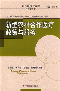新型农村合作医疗政策与服务
