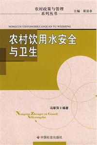 农村饮用水安全与卫生