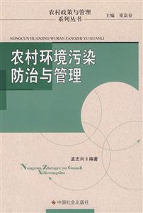 农村环境污染防治与管理