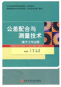 公差配合与测量技术-基于工作过程