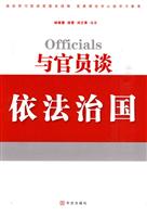 与官员谈依法治国