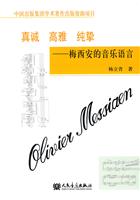 真诚 高雅 纯挚-梅西安的音乐语言