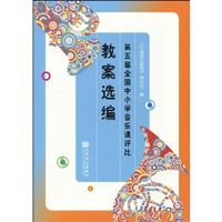第五届全国小学音乐课评比教案选编