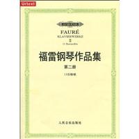 福雷钢琴作品集-第二册