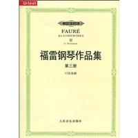 福雷钢琴作品集-第三册