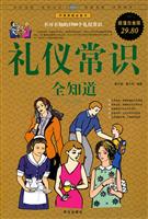 礼仪常识全知道-超值白金版
