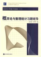 概率论与数理统计习题辅导-经济应用数学基础-(三)