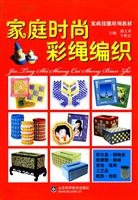 家庭时尚彩绳编织