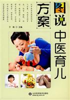 图说中医育儿方案