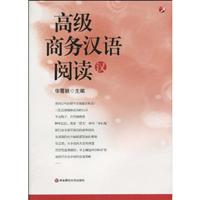 高级商务汉语阅读