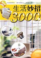 生活妙招3000例-随书附送个人理财账本