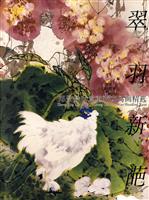 高季笙画鹰