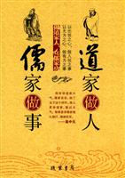 道家做人 儒家做事