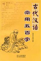 古代汉语常用五百字