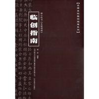 柳公权书《玄秘塔碑》临创指南
