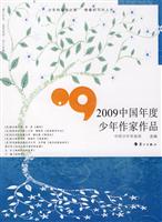 2009中国年度少年作家作品