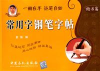 楷书篇-常用字钢笔字帖