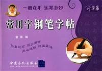 行草篇-常用字钢笔字帖
