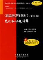 《政治经济学教材》笔记和习题详解-第13版