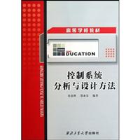 控制系统分析与设计方法