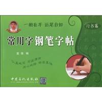 行书篇-常用字钢笔字帖