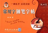 魏碑篇-常用字钢笔字帖