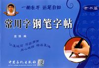 隶书篇-常用字钢笔字帖