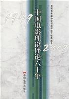 1949-2009-中国电影理论评论六十年