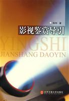 影视鉴赏导引