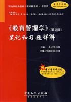 《教育管理学》笔记和习题详解-第3版