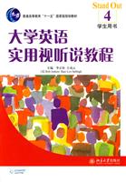 大学英语实用视听说教程-4-学生用书-配有光盘
