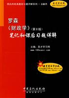 罗森《财政学》笔记和课后习题详解-第8版